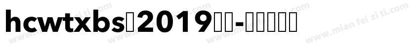 hcwtxbs 2019下载字体转换